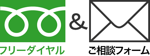 フリーダイアル＆メールフォーム